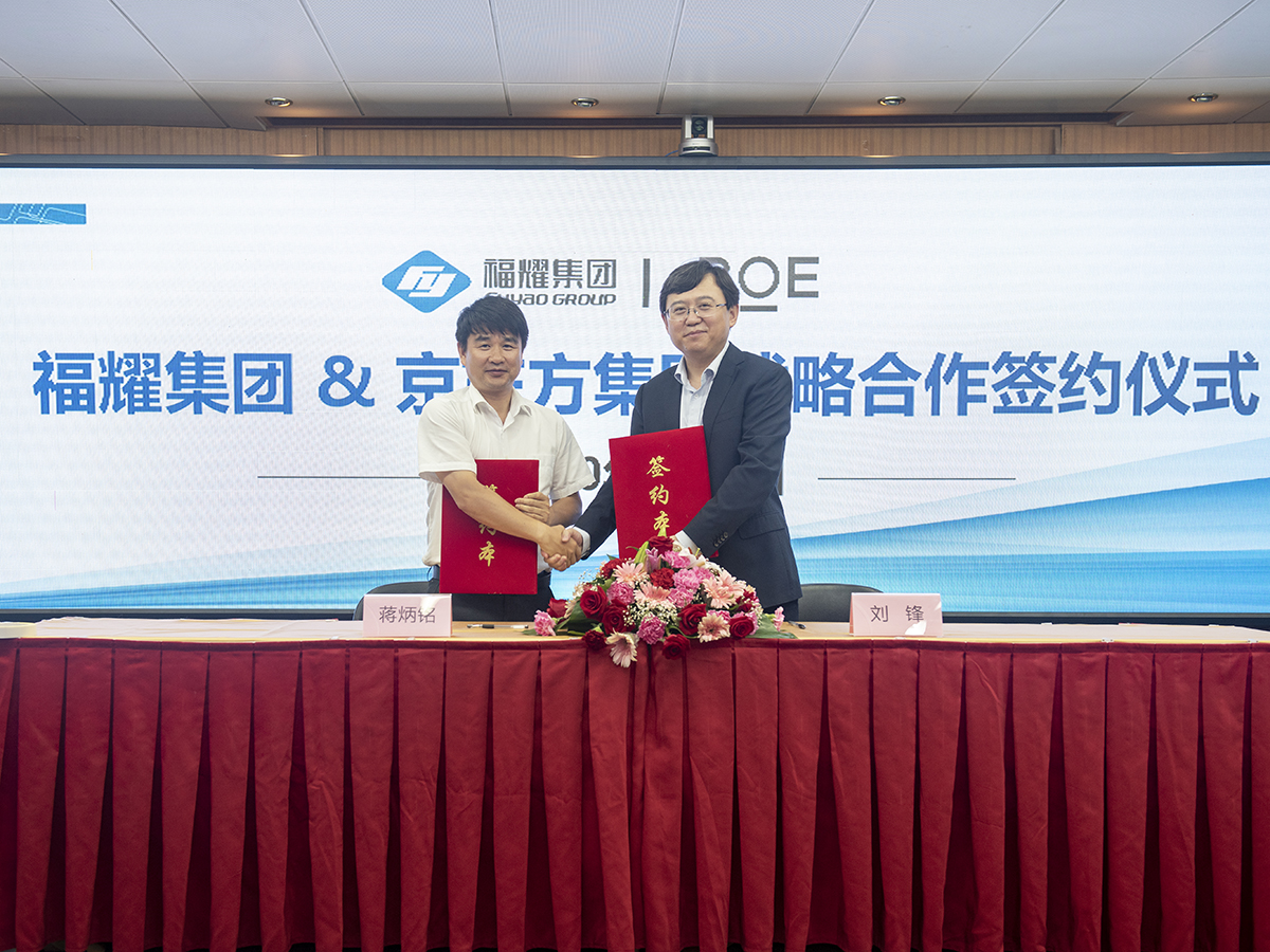 福耀集團(tuán)與京東方集團(tuán)簽署戰(zhàn)略合作協(xié)議