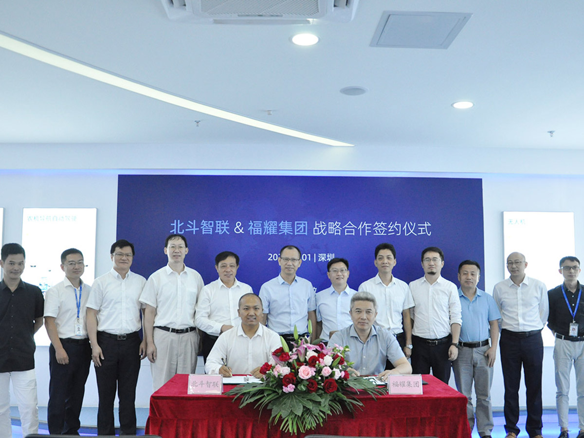 福耀玻璃與北斗智聯(lián)達(dá)成戰(zhàn)略合作