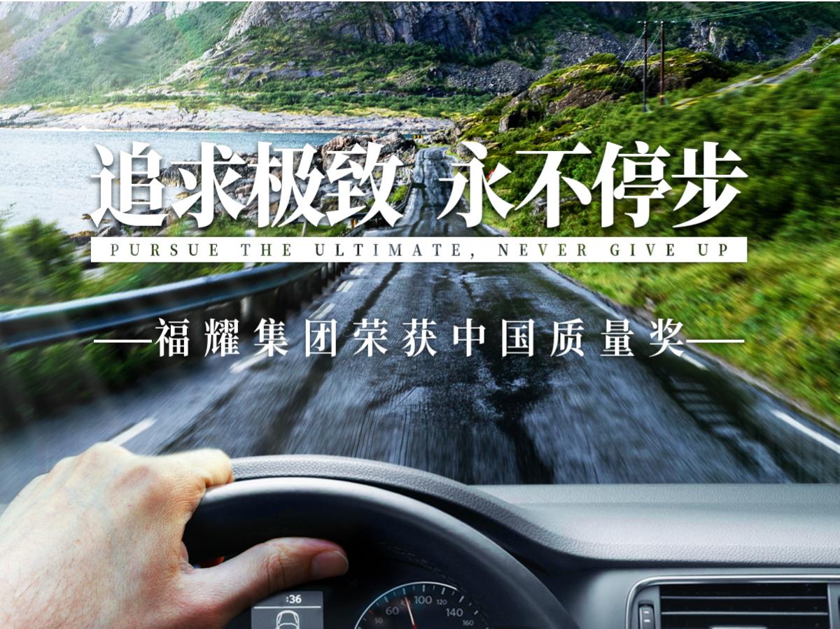 福耀集團(tuán)榮獲中國質(zhì)量獎